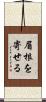 眉根を寄せる Scroll