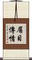眉目傳情 Scroll