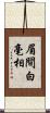 眉間白毫相 Scroll