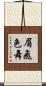 眉飛色舞 Scroll