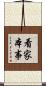 看家本事 Scroll