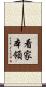 看家本領 Scroll