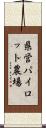 県営パイロット農場 Scroll