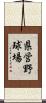 県営野球場 Scroll
