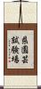 県園芸試験場 Scroll