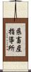 県畜産指導所 Scroll