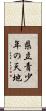 県立青少年の天地 Scroll