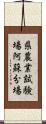 県農業試験場阿蘇分場 Scroll