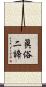 眞俗二諦 Scroll