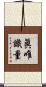 眞唯識量 Scroll
