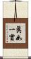 眞如一實 Scroll