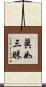 眞如三昧 Scroll