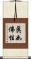 眞如佛性 Scroll