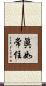 眞如常住 Scroll