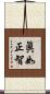 眞如正智 Scroll