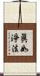 眞如淨法 Scroll