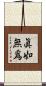 眞如無爲 Scroll