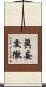 眞妄交徹 Scroll