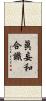 眞妄和合識 Scroll
