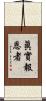 眞實報恩者 Scroll