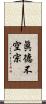 眞德不空宗 Scroll
