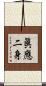 眞應二身 Scroll