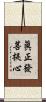 眞正發菩提心 Scroll