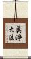 眞淨大法 Scroll
