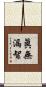 眞無漏智 Scroll