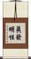眞發明性 Scroll