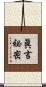 眞言祕密 Scroll