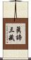 眞諦三藏 Scroll