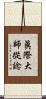 眞際大師從諗 Scroll