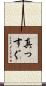 真っすぐ Scroll