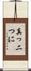 真っ二つに Scroll