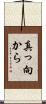 真っ向から Scroll