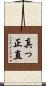 真っ正直 Scroll