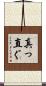 真っ直ぐ Scroll
