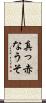 真っ赤なうそ Scroll