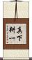 真下耕一 Scroll