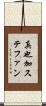 真也加ステファン Scroll
