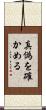 真偽を確かめる Scroll