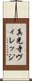 真光寺ヴィレッジ Scroll