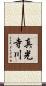 真光寺川 Scroll