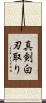 真剣白刃取り Scroll