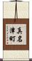 真名津町 Scroll