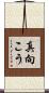 真向こう Scroll