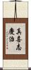 真喜志慶治 Scroll