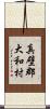 真壁郡大和村 Scroll