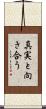 真実と向き合う Scroll